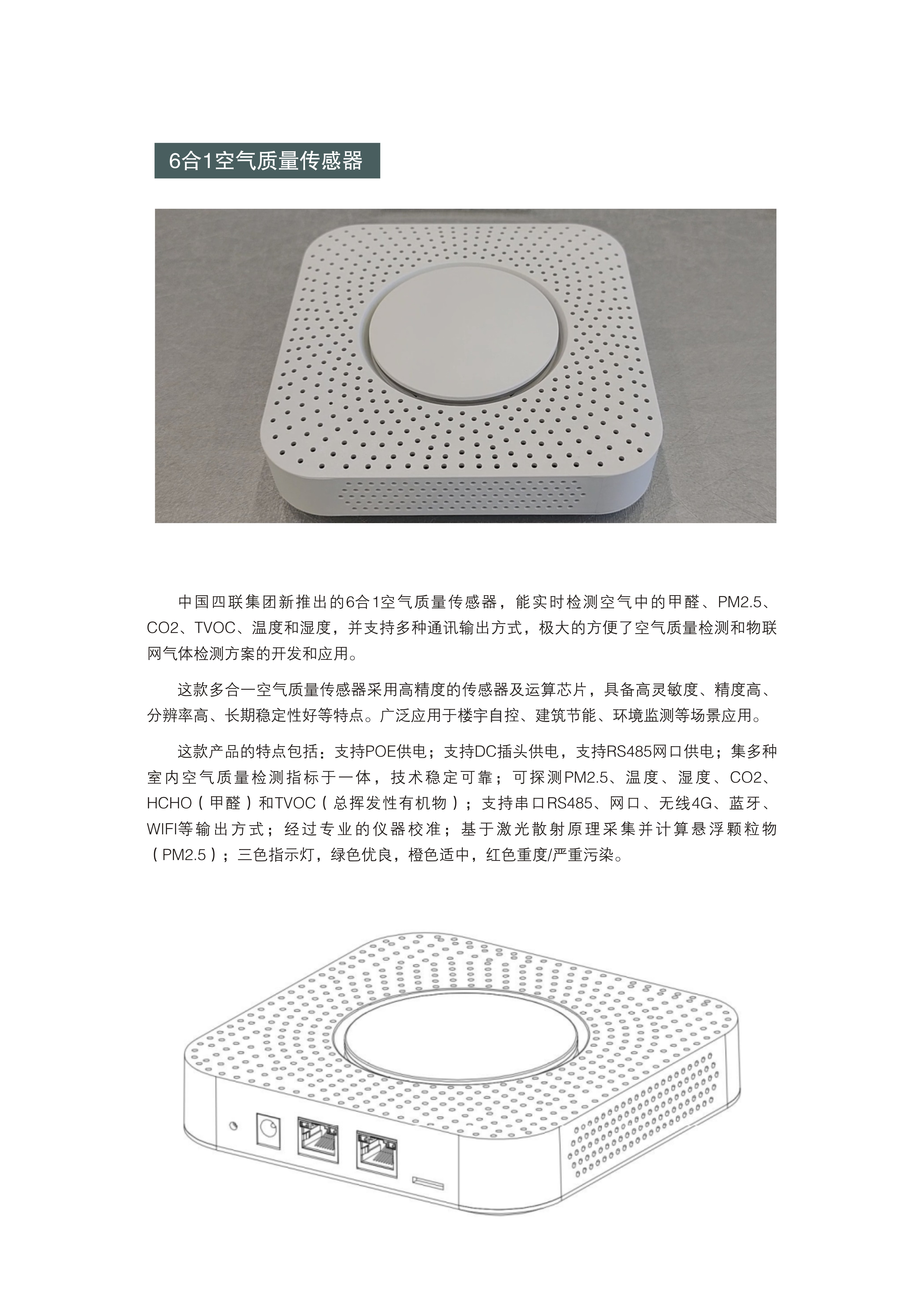 中國四聯(lián)集團推出6合1空氣質(zhì)量傳感器——樓宇建筑環(huán)境監(jiān)測的守護者.jpg